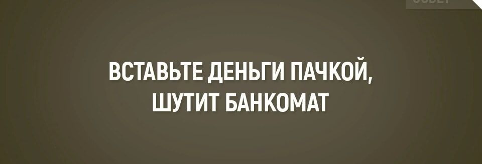 ВСТАВЬТЕ ДЕНЬГИ ПАЧКОЙ, ШУТИТ БАНКОМАТ