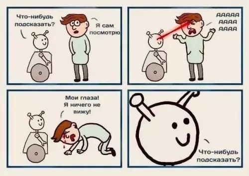 Что-нибудь подсказать? Я сам посмотрю АААА АААА АААА Мои глаза! Я ничего не вижу! Что-нибудь подсказать?