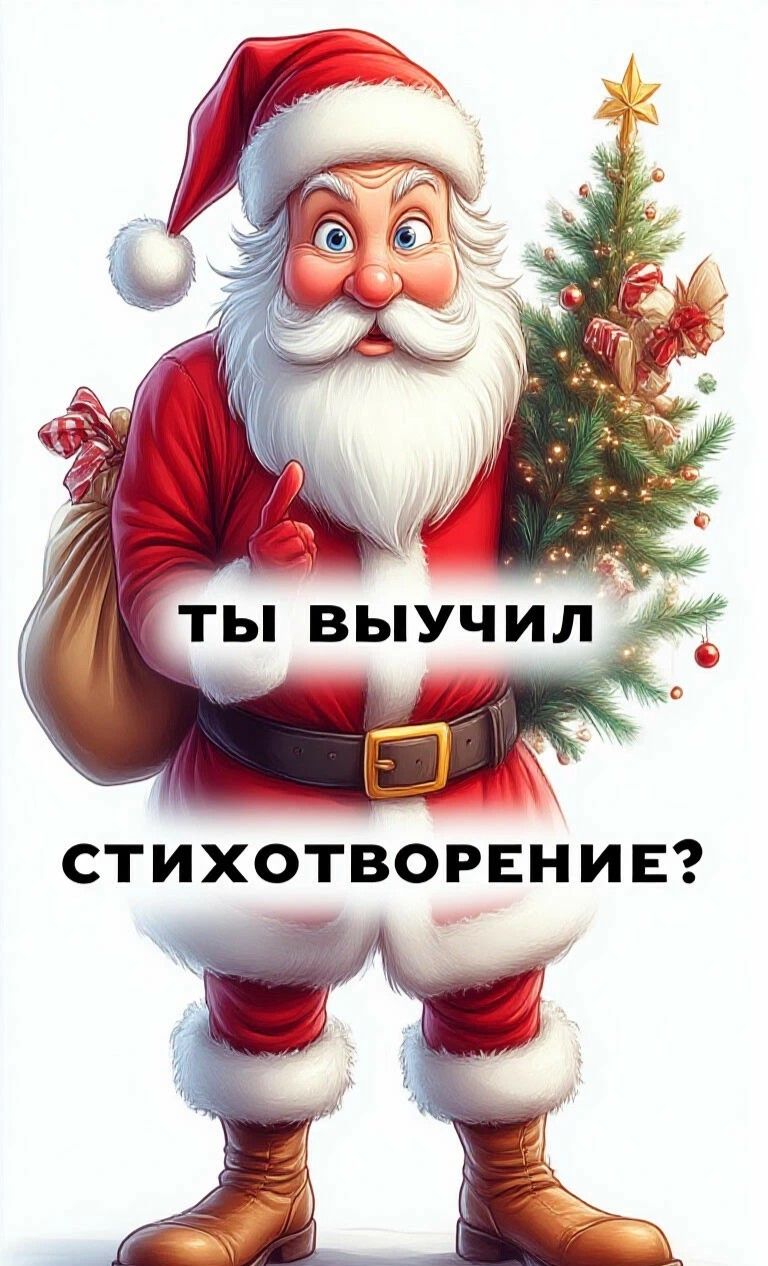 Ты выучил стихотворение?