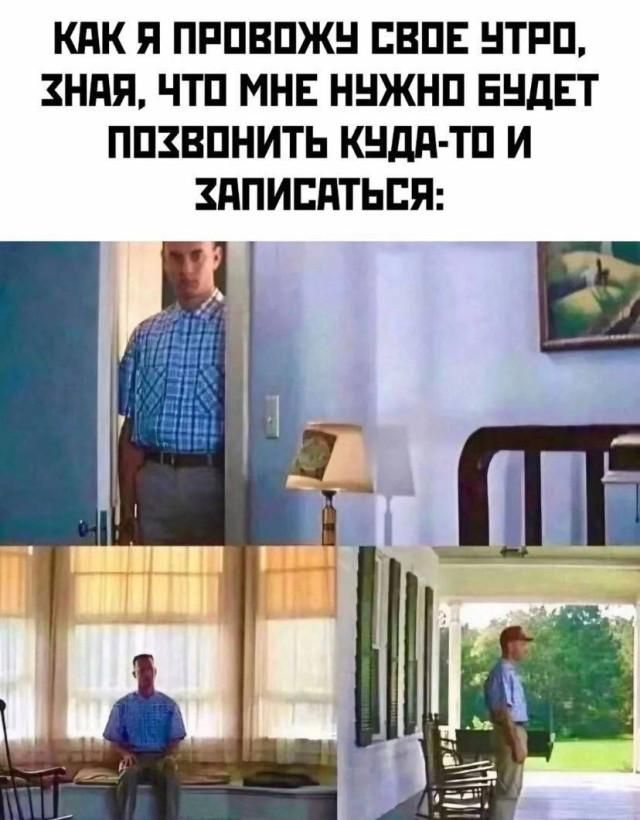 КАК Я ПРОВОЖУ СВОЕ УТРО, ЗНАЯ, ЧТО МНЕ НУЖНО БУДЕТ ПОЗВОНИТЬ КУДА-ТО И ЗАПИСАТЬСЯ: