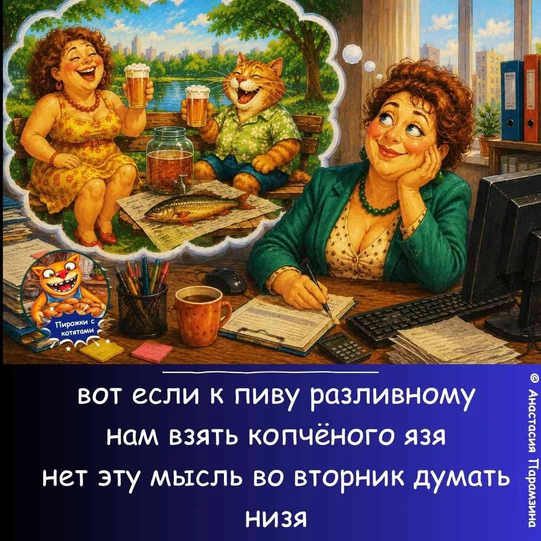 Пирожки с котятами. Вот если к пиву разливному нам взять копчёного язя, нет, эту мысль во вторник думать низя.