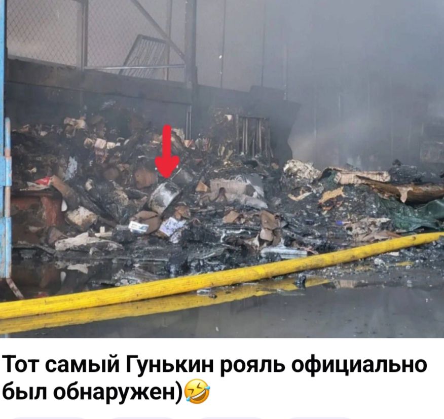 Тот самый Гунькин рояль официально был обнаружен)