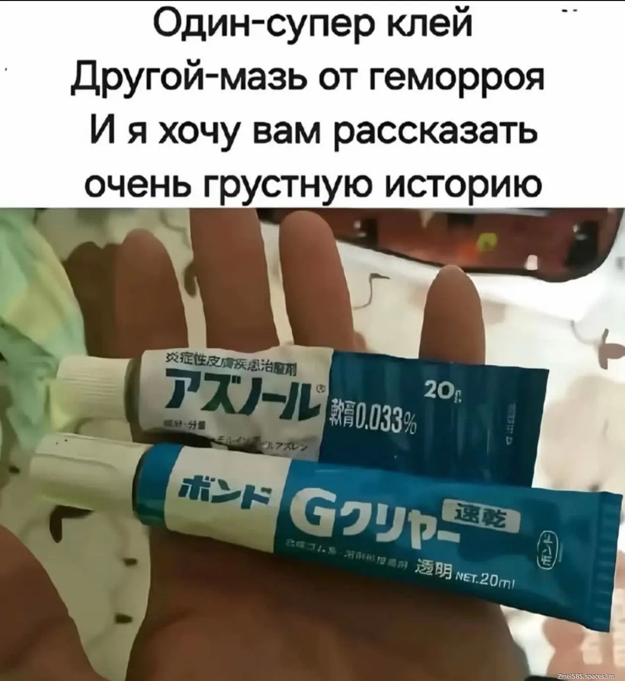 Один-супер клей Другой-мазь от геморроя И я хочу вам рассказать очень грустную историю