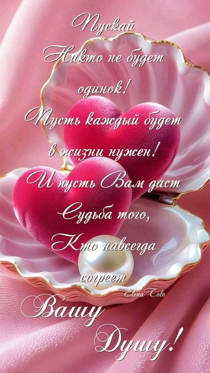 Пускай никто не будет одинок! Пусть каждый будет в жизни нужен! И пусть Вам даст Судьба того, Кто навсегда согреет Вашу душу!