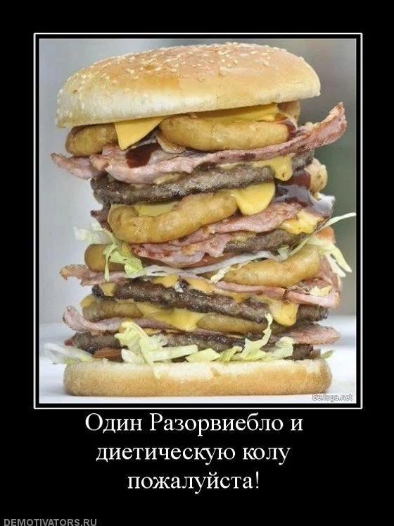 Один Разорвиебло и диетическую колу пожалуйста!