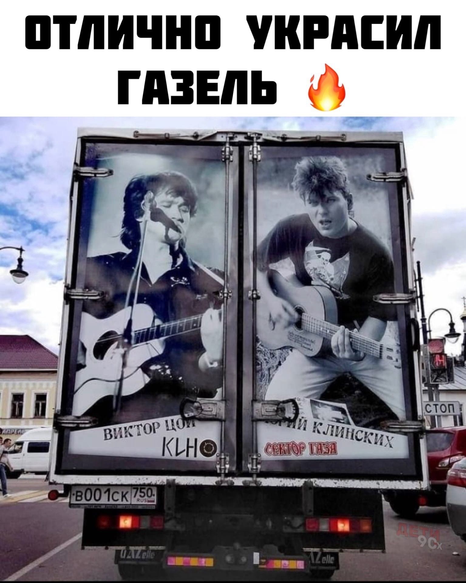 ОТЛИЧНО УКРАСИЛ ГАЗЕЛЬ ВИКТОР ЦОЙ КИНО ЮРИЙ КЛИНСКИХ СЕКТОР ГАЗА