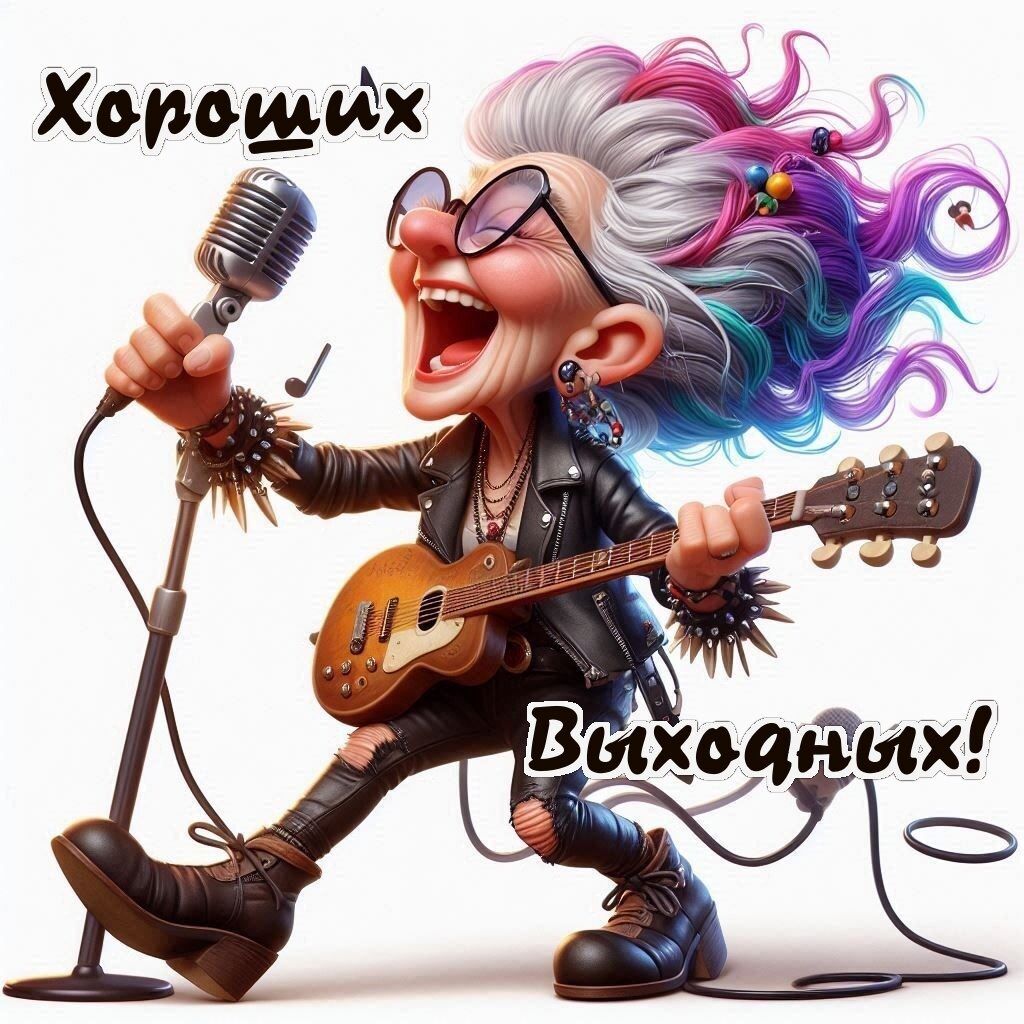 Хороших Выходных!