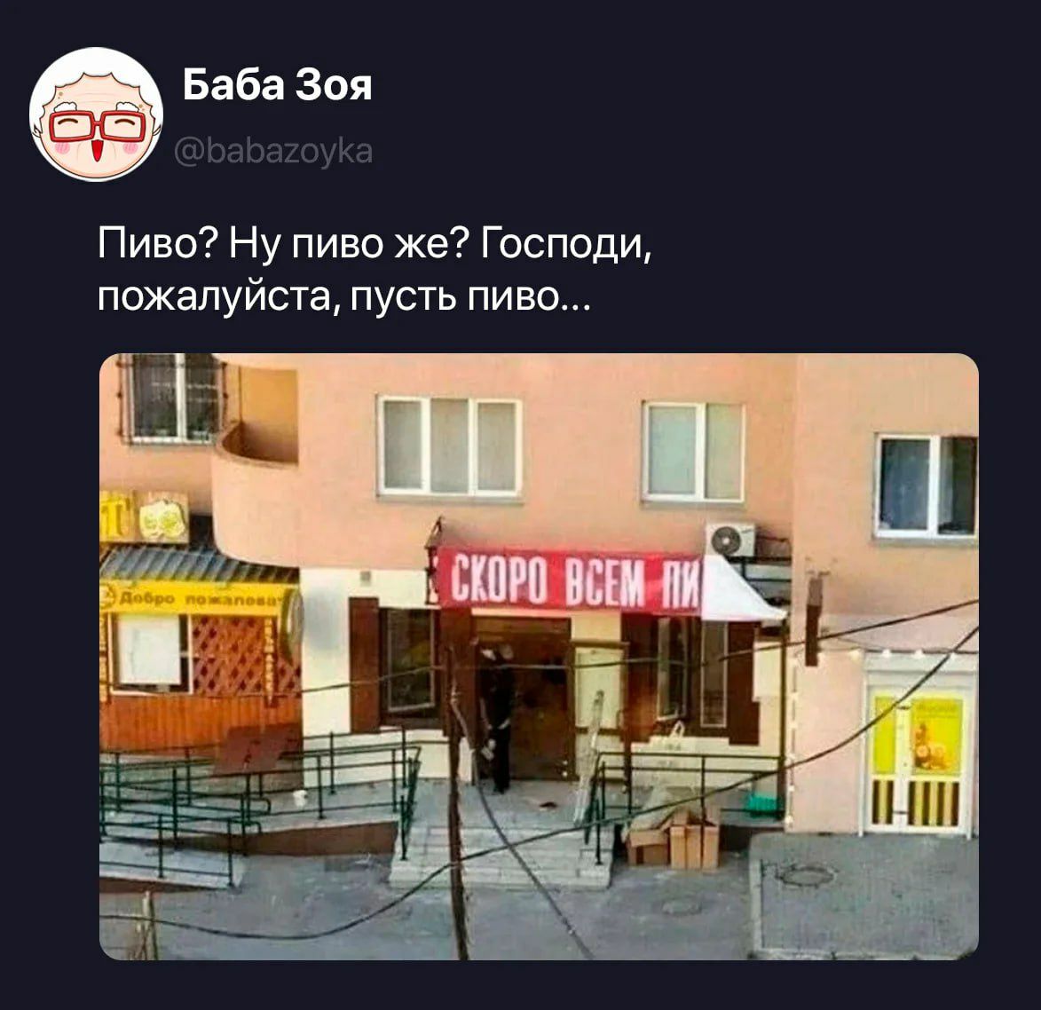 Баба Зоя @babazoyka Пиво? Ну пиво же? Господи, пожалуйста, пусть пиво... СКОРО ВСЕМ ПИ