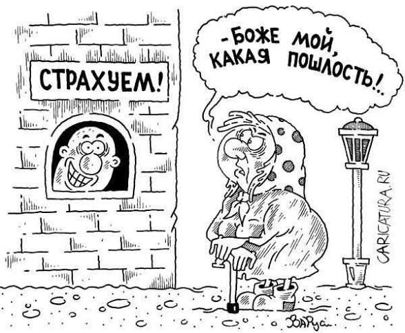 СТРАХУЕМ! Боже мой, какая пошлость!