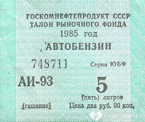 ГОСКОМНЕФТЕПРОДУКТ СССР ТАЛОН РЫНОЧНОГО ФОНДА 1985 год АВТОБЕНЗИН 748711 Серия ЮБФ АИ-93 5 (пять) литров (гашение) Цена два руб. 00 коп.