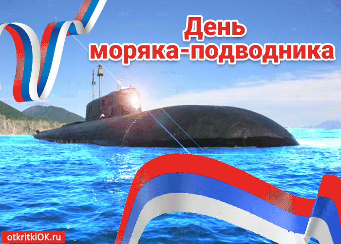 День моряка-подводника