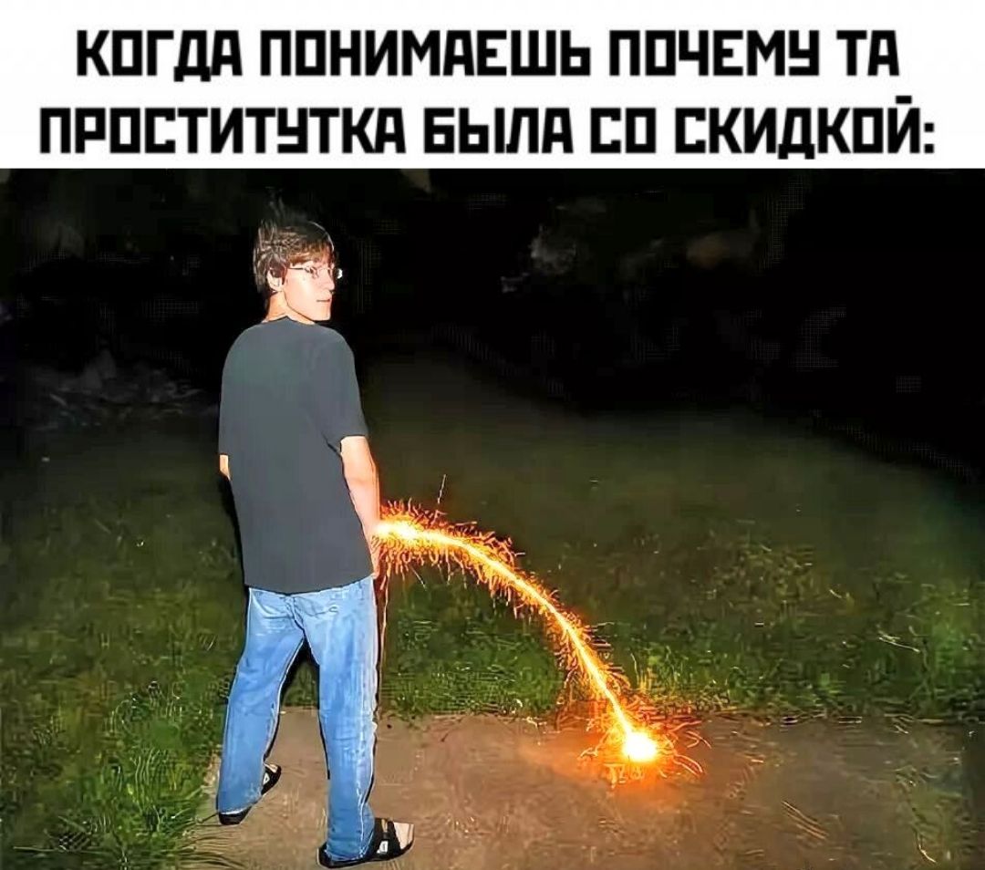 КОГДА ПОНИМАЕШЬ ПОЧЕМУ ТА ПРОСТИТУТКА БЫЛА СО СКИДКОЙ: