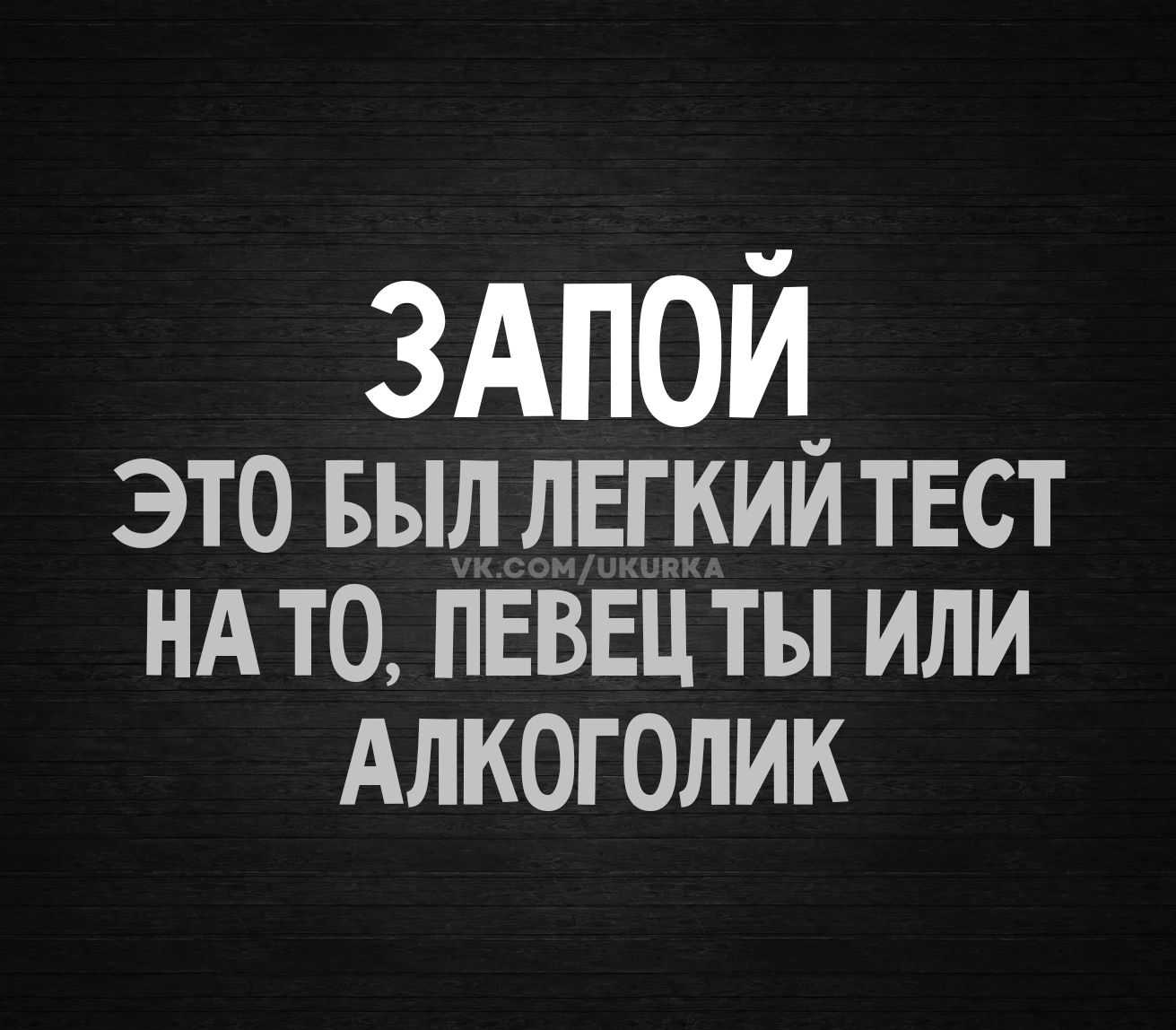 ЗАПОЙ ЭТО БЫЛ ЛЕГКИЙ ТЕСТ НА ТО, ПЕВЕЦ ТЫ ИЛИ АЛКОГОЛИК