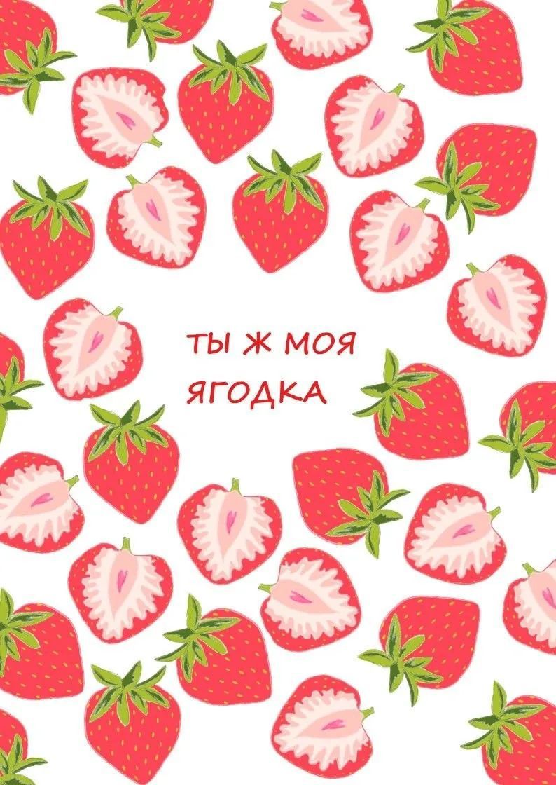 ты ж моя ягодка