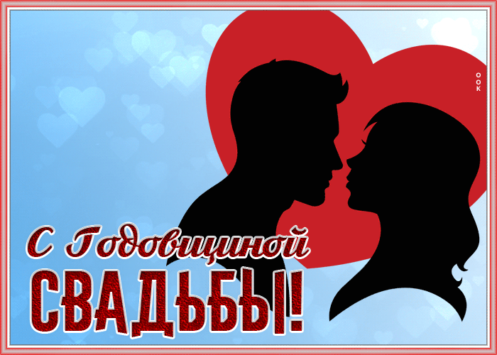 С Годовщиной СВАДЬБЫ!