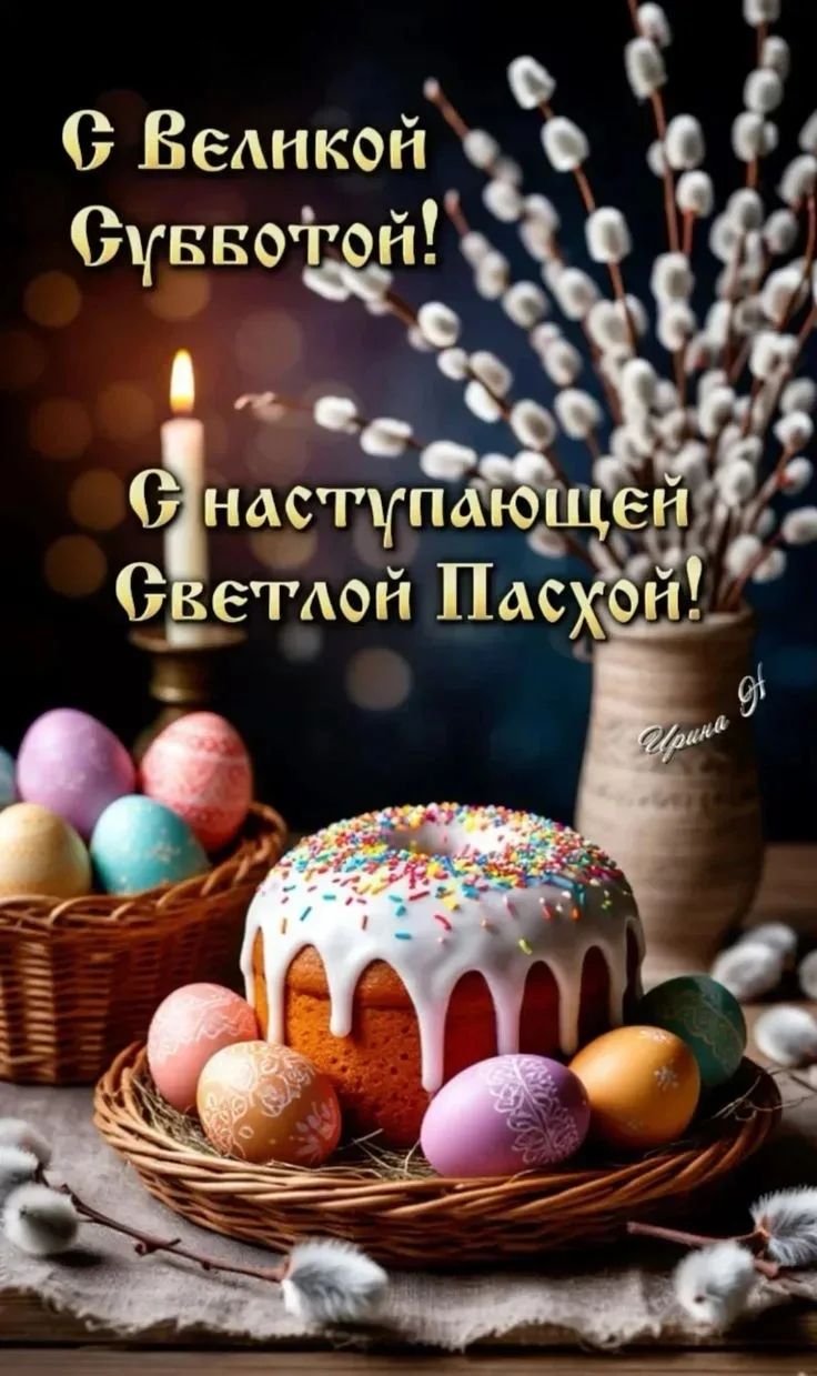 С Великой Субботой! С наступающей Светлой Пасхой! Ирина Н