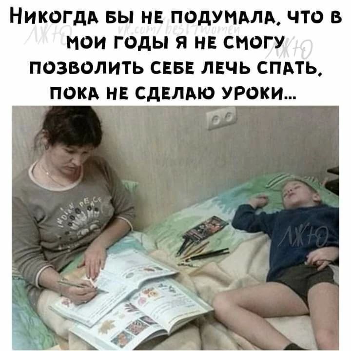 Никогда бы не подумала, что в мои годы я не смогу позволить себе лечь спать, пока не сделаю уроки...