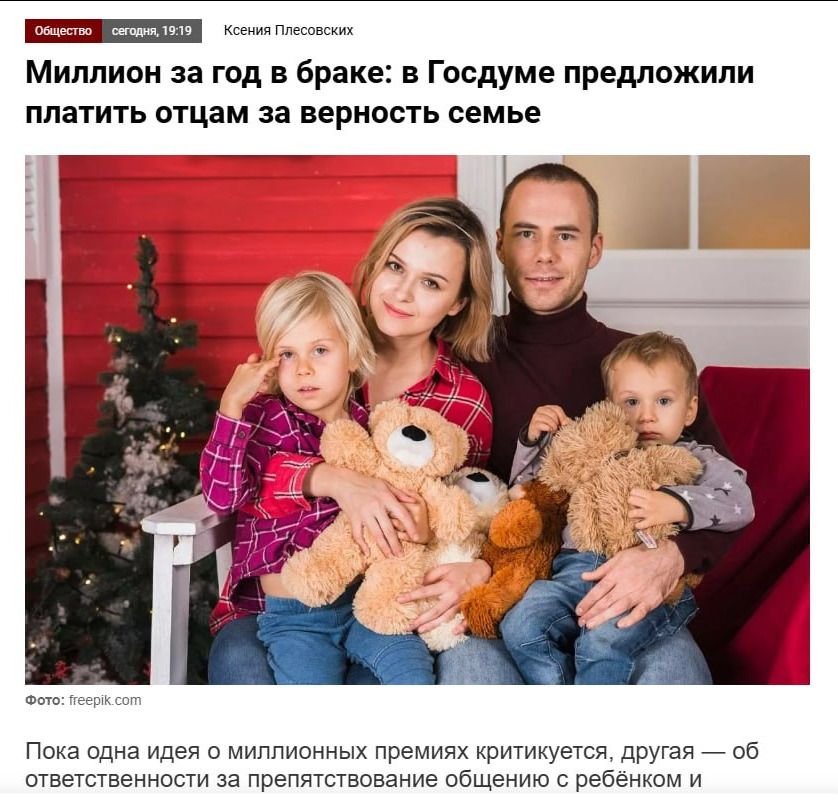Общество сегодня, 19:19 Ксения Плесовских Миллион за год в браке: в Госдуме предложили платить отцам за верность семье Фото: freepik.com Пока одна идея о миллионных премиях критикуется, другая — об ответственности за препятствование общению с ребёнком и