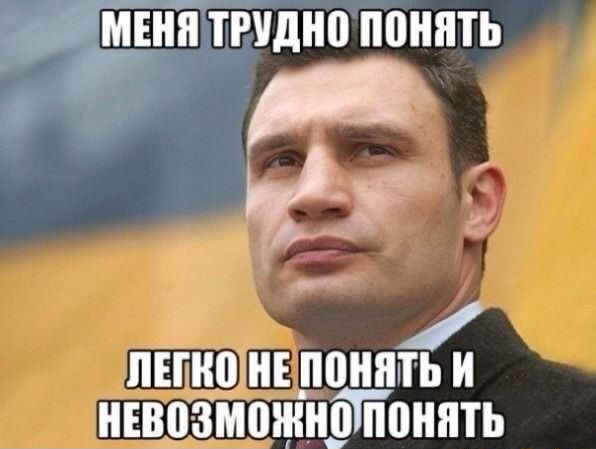 МЕНЯ ТРУДНО ПОНЯТЬ ЛЕГКО НЕ ПОНЯТЬ И НЕВОЗМОЖНО ПОНЯТЬ