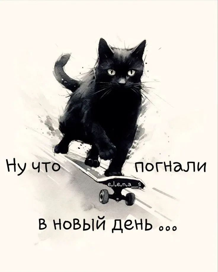 Ну что погнали в новый день ...