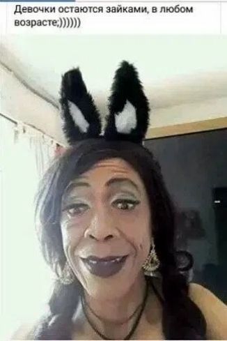 Девочки остаются зайками, в любом возрасте;))))))