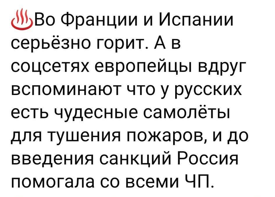 Во Франции и Испании серьезно горит. А в соцсетях европейцы вдруг вспоминают что у русских есть чудесные самолеты для тушения пожаров, и до введения санкций Россия помогала со всеми ЧП.