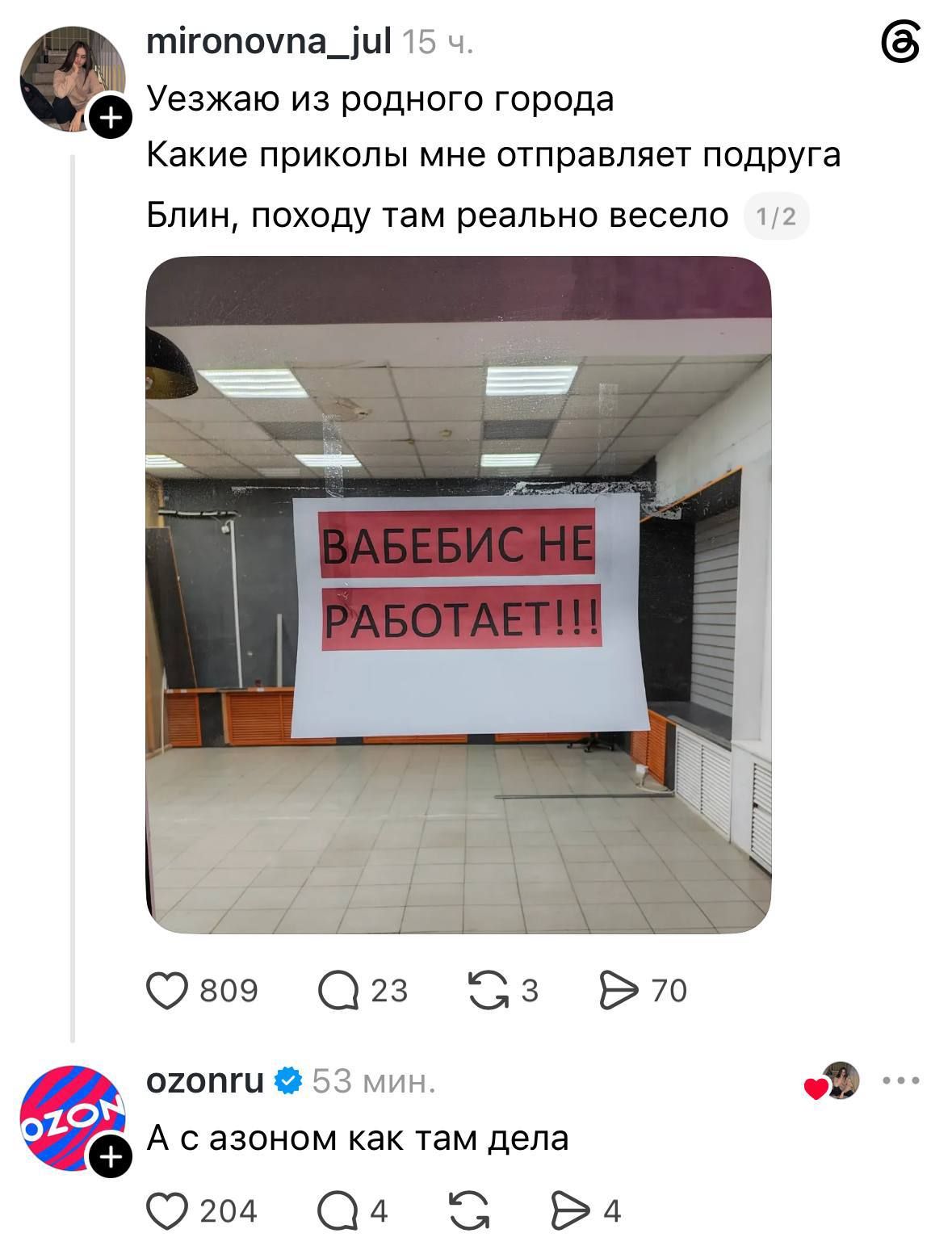 mironovna_jul Уезжаю из родного города Какие приколы мне отправляет подруга Блин, походу там реально весело ВАБЕБИС НЕ РАБОТАЕТ ozonru А с азоном как там дела