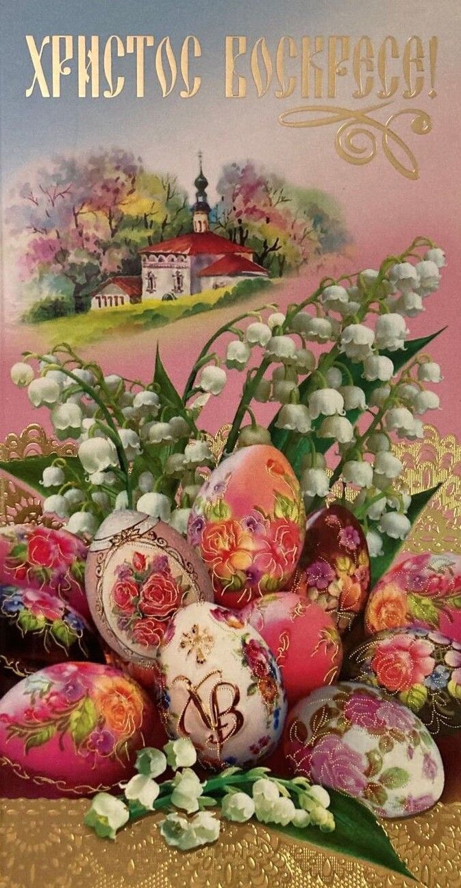 ХРИСТОС ВОСКРЕСЕ!