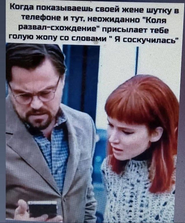 Когда показываешь своей жене шутку в телефоне и тут, неожиданно 