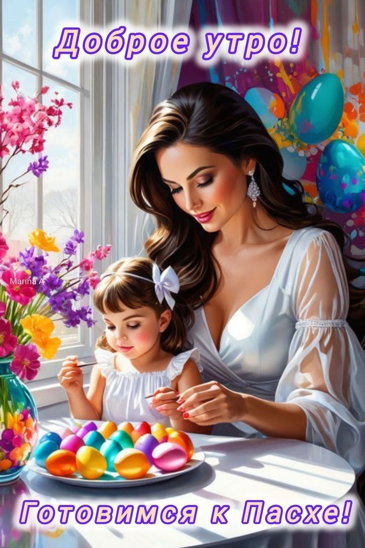Доброе утро! Готовимся к Пасхе!