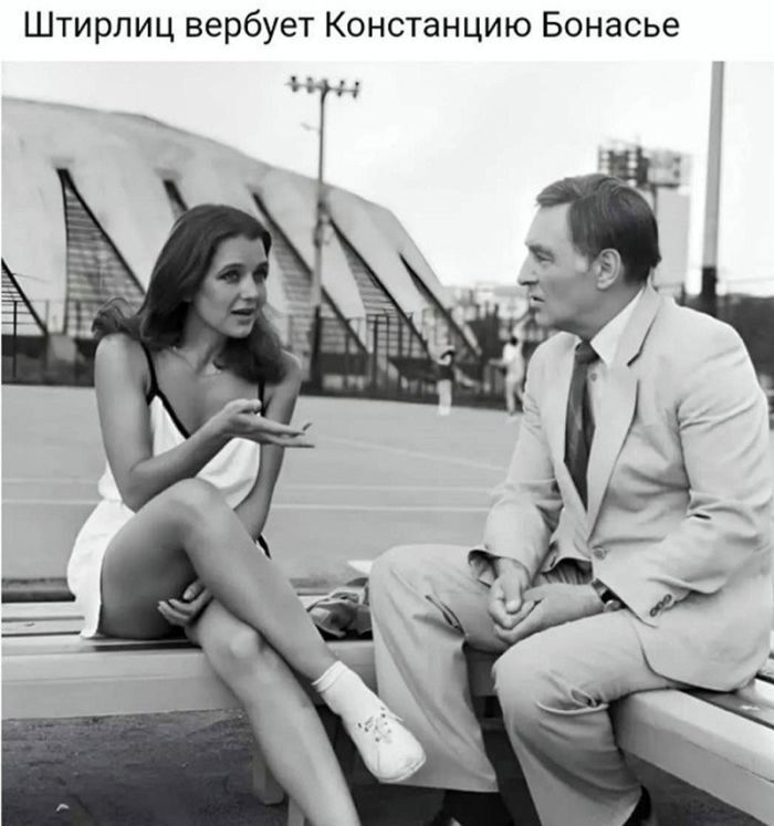 Штирлиц вербует Констанцию Бонасье