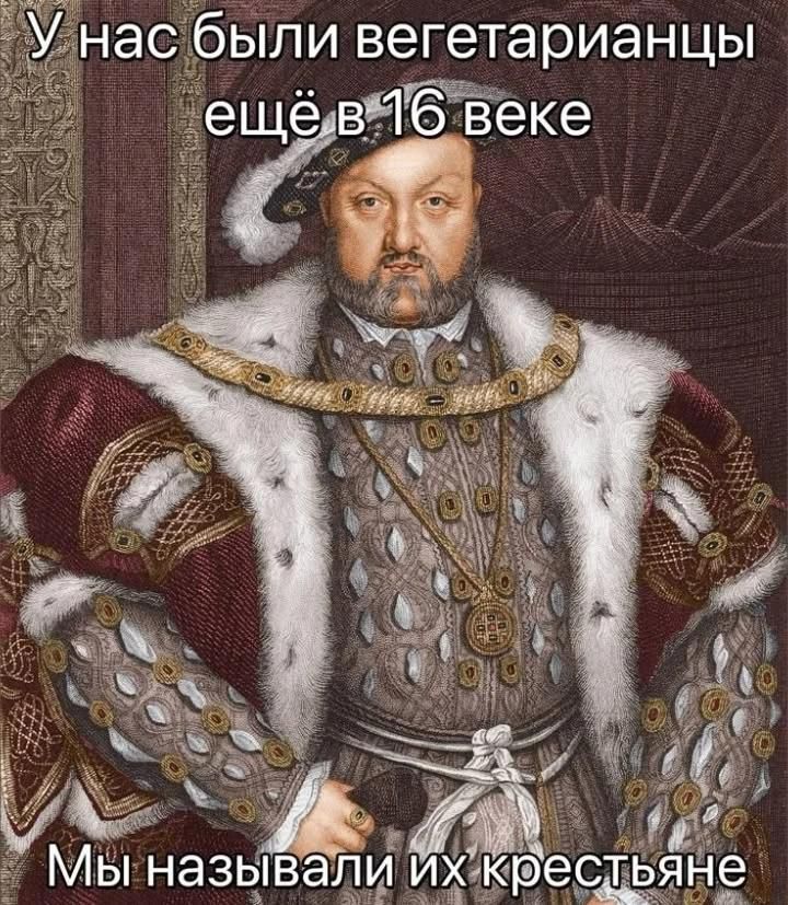У нас были вегетарианцы ещё в 16 веке Мы называли их крестьяне