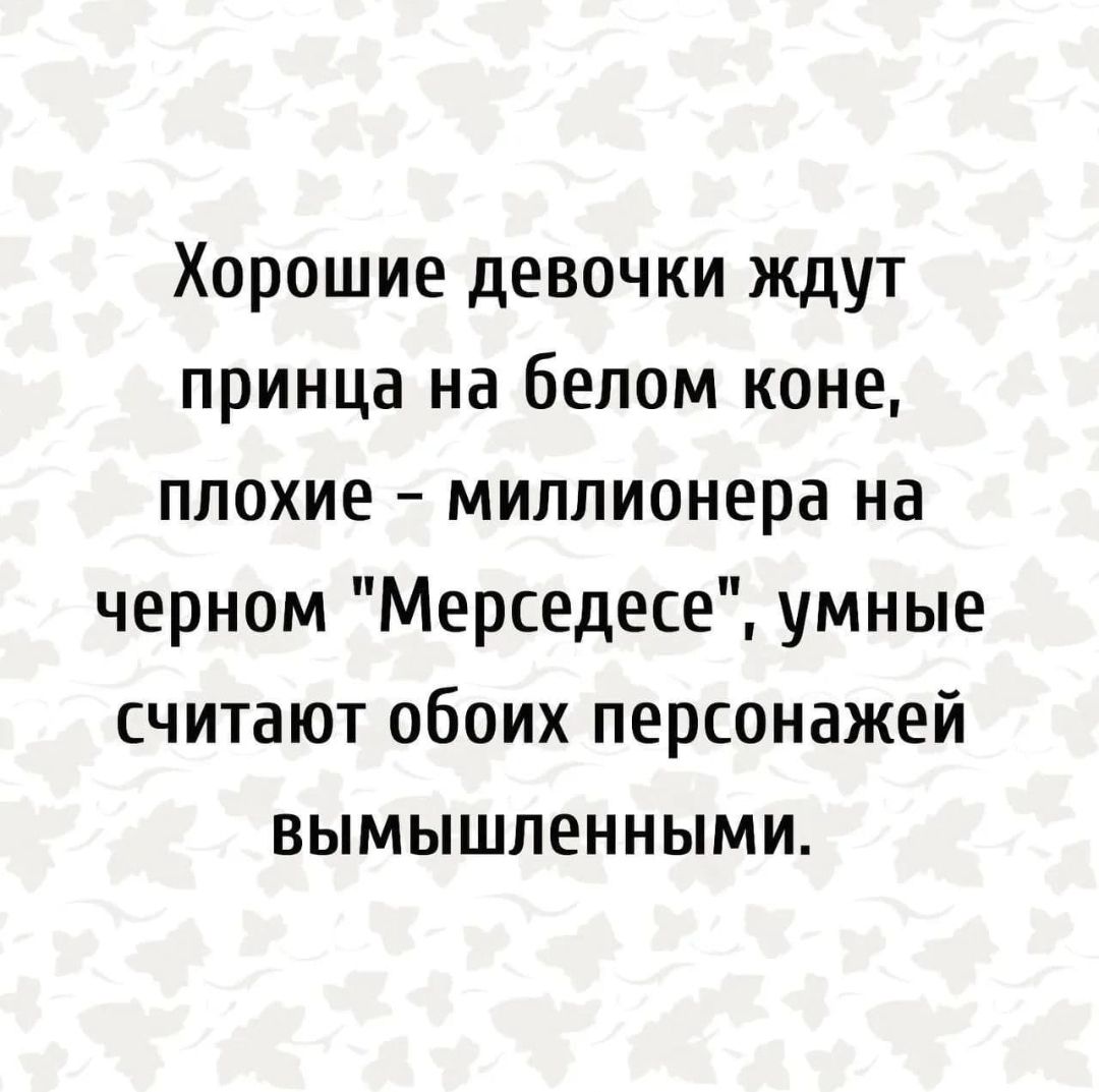 Хорошие девочки ждут принца на белом коне, плохие – миллионера на черном 
