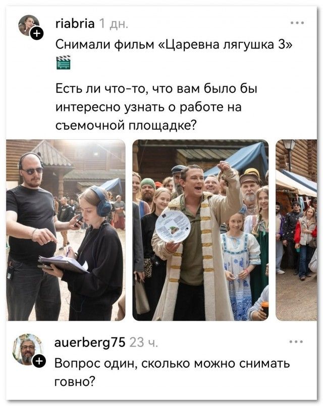 riabria 1 дн. Снимали фильм «Царевна лягушка 3» Есть ли что-то, что вам было бы интересно узнать о работе на съемочной площадке? auerberg75 23 ч. Вопрос один, сколько можно снимать говно?