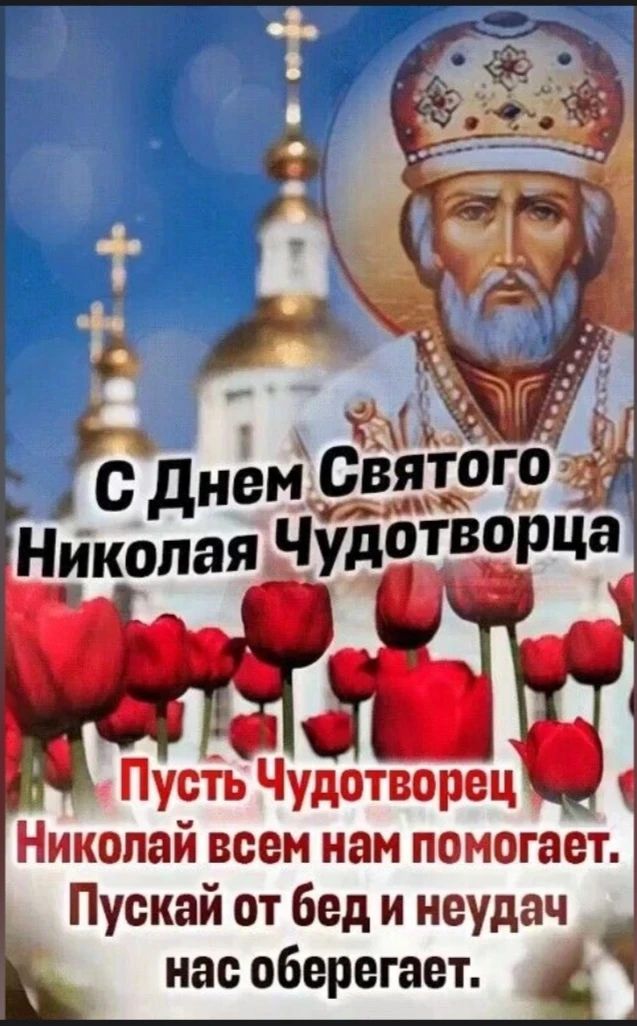 С Днем Святого Николая Чудотворца
Пусть Чудотворец Николай всем нам помогает.
Пускай от бед и неудач нас оберегает.