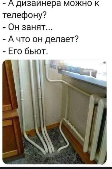 А дизайнера можно к телефону? - Он занят... - А что он делает? - Его бьют.