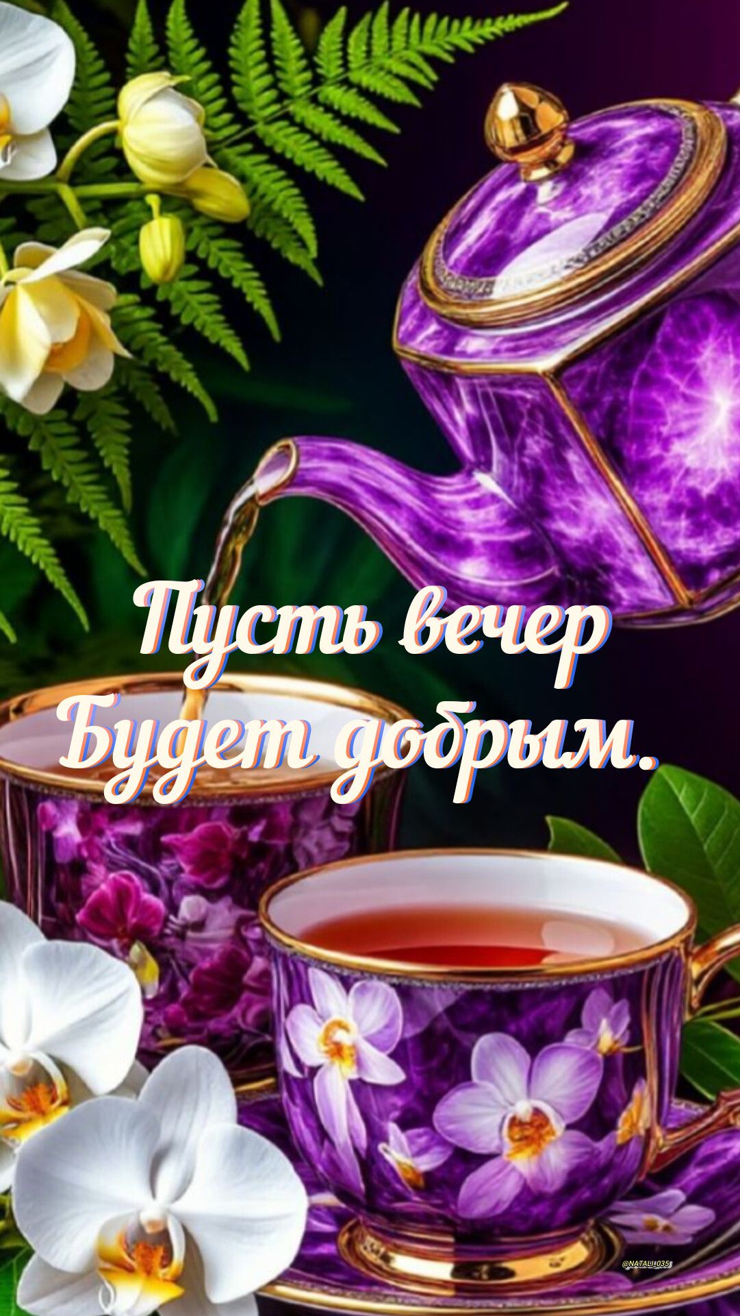 Пусть вечер Будет добрым.