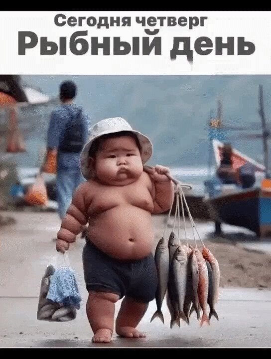 Сегодня четверг Рыбный день. На изображении очень пухлый ребенок в шляпе и шортах несет связку рыбы на плече и пакет с рыбой в другой руке, идущий по набережной.