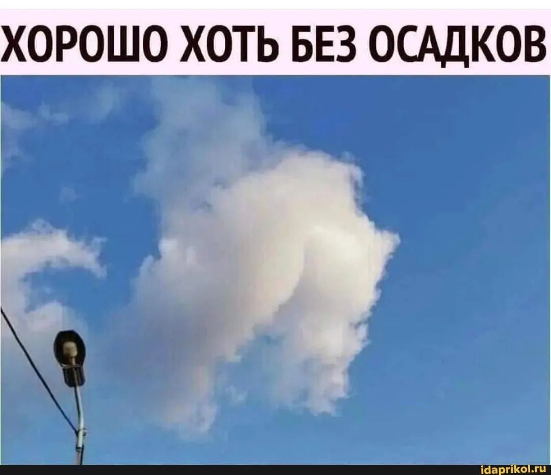 ХОРОШО ХОТЬ БЕЗ ОСАДКОВ