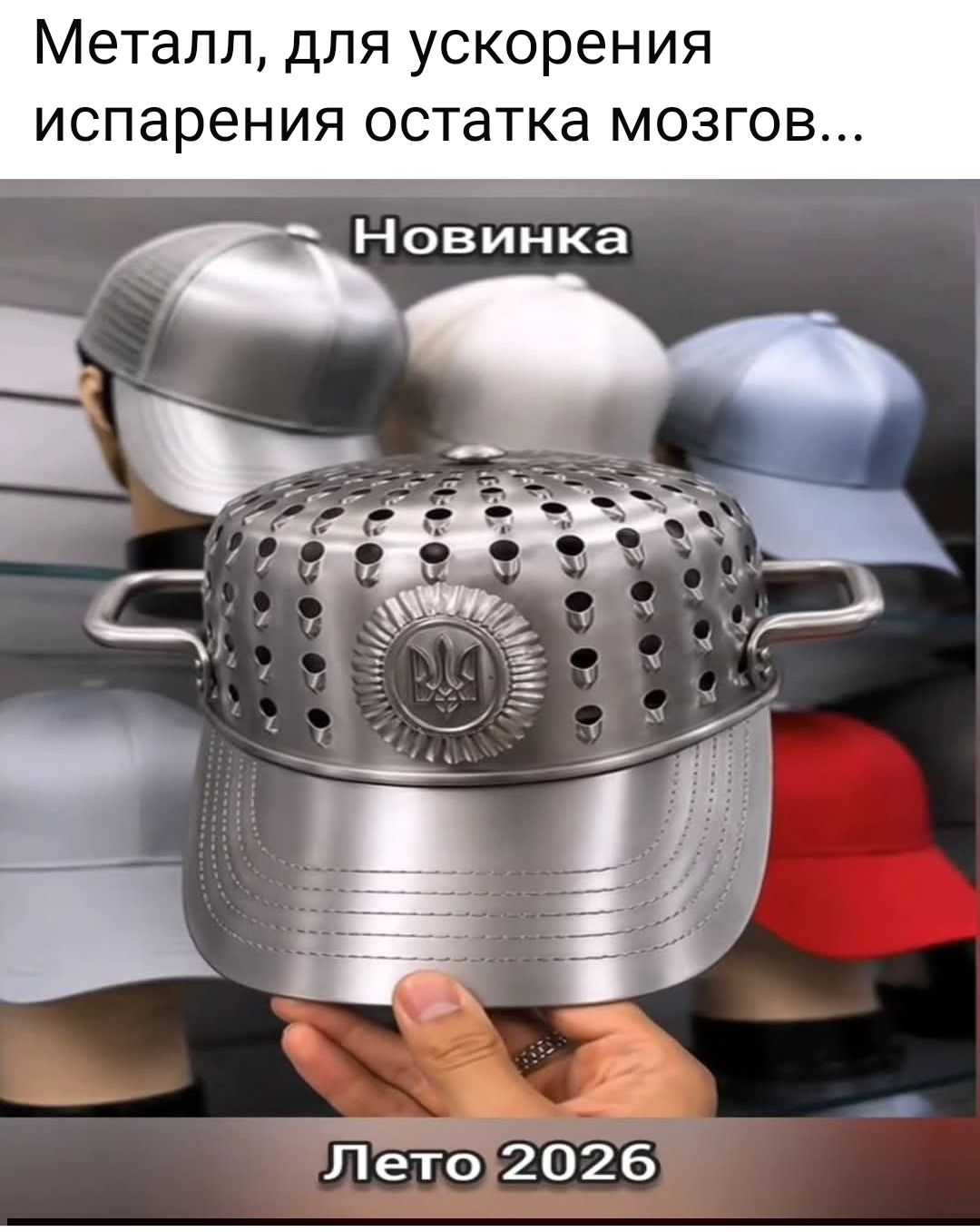 Металл, для ускорения испарения остатка мозгов... Новинка Лето 2026