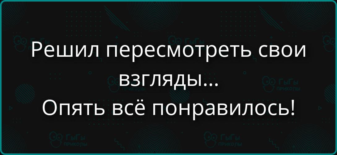 Решил пересмотреть свои взгляды... Опять всё понравилось!
