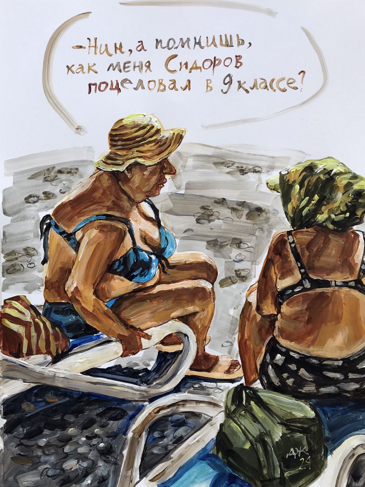 —Нин, а помнишь, как меня Сидоров поцеловал в 9 классе?