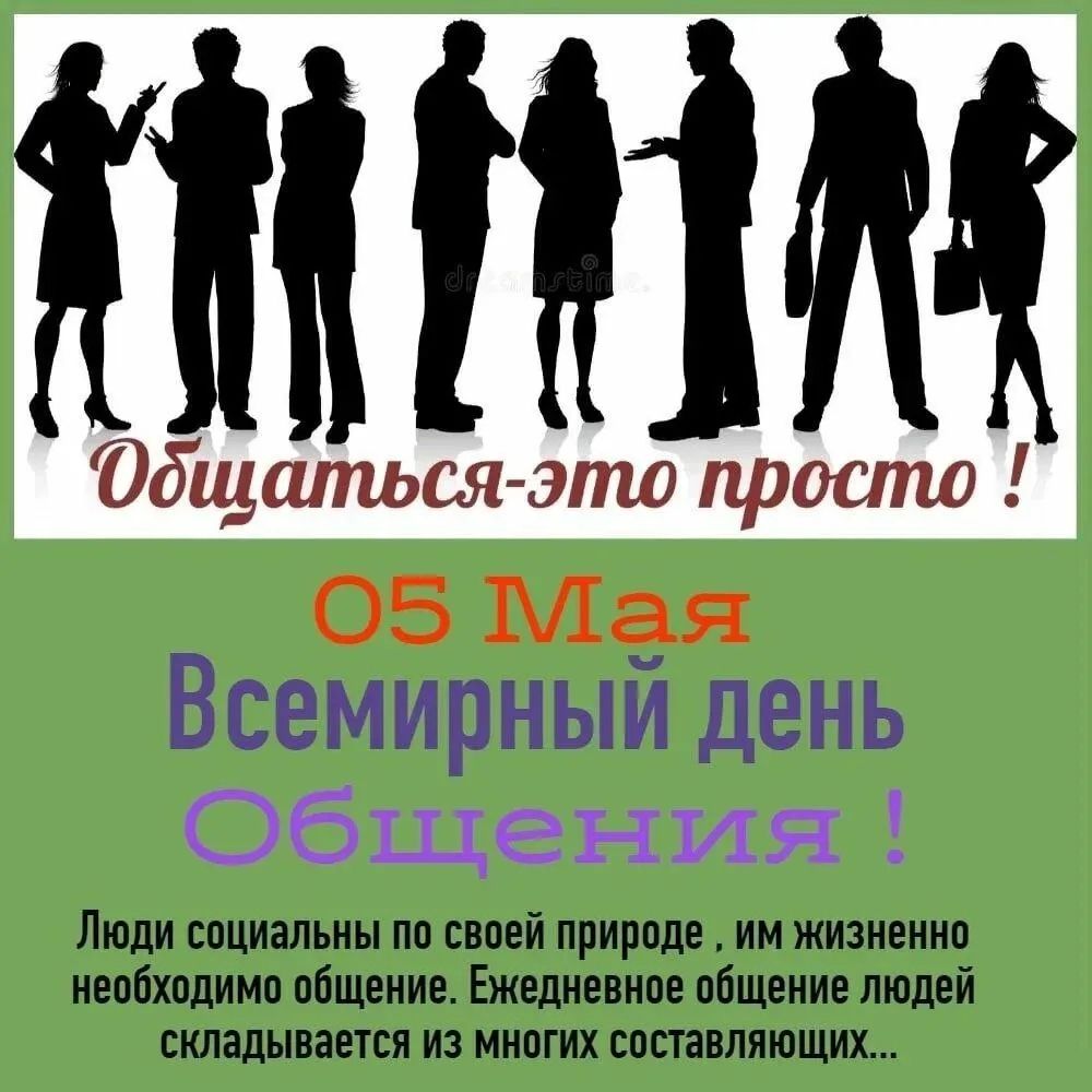 Общаться - это просто! 05 Мая Всемирный день Общения! Люди социальны по своей природе, им жизненно необходимо общение. Ежедневное общение людей складывается из многих составляющих...