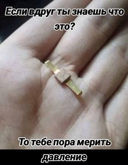 Если вдруг ты знаешь что это? То тебе пора мерить давление
