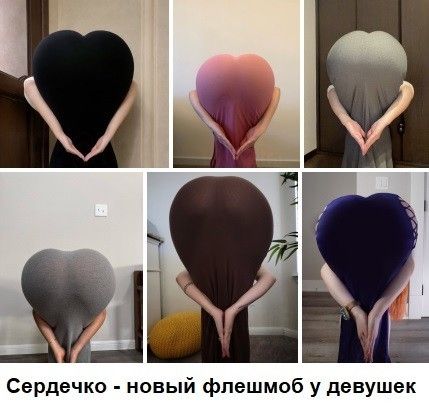 Сердечко - новый флешмоб у девушек