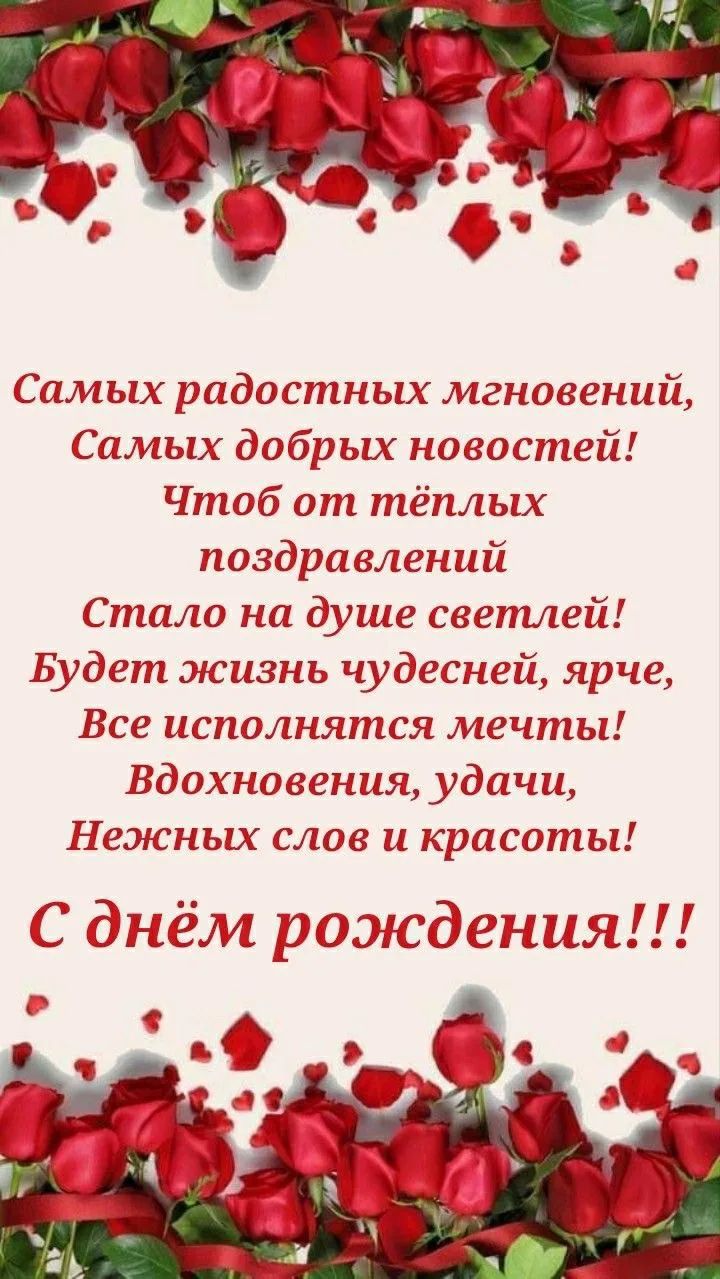 Самых радостных мгновений, Самых добрых новостей! Чтоб от тёплых поздравлений Стало на душе светлей! Будет жизнь чудесней, ярче, Все исполнятся мечты! Вдохновения, удачи, Нежных слов и красоты! С днём рождения!!!