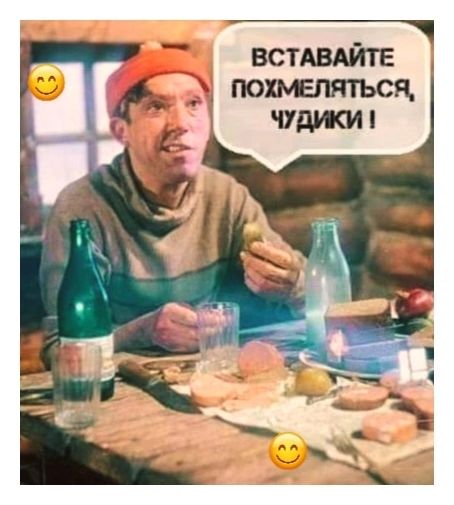 Вставайте похмеляться, чудики!