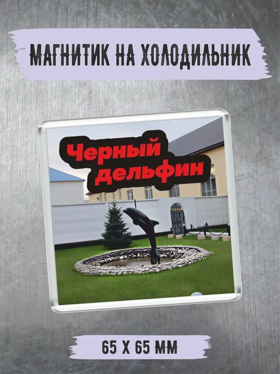 МАГНИТИК НА ХОЛОДИЛЬНИК Черный дельфин 65 X 65 MM