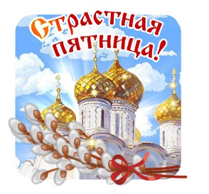Страстная пятница!