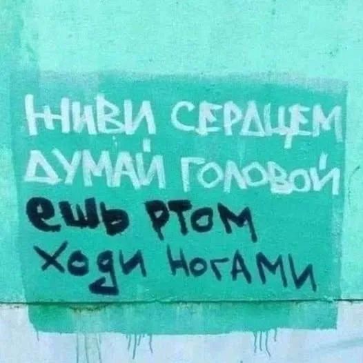 ЖИВИ СЕРДЦЕМ ДУМАЙ ГОЛОВОЙ ЕШЬ РТОМ ХОДИ НОГАМИ